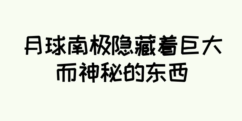 月球南极隐藏着巨大而神秘的东西