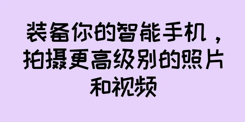 装备你的智能手机，拍摄更高级别的照片和视频