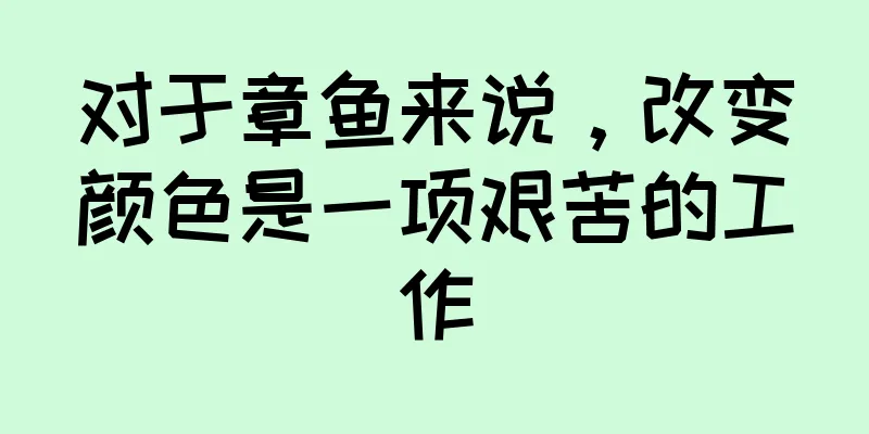 对于章鱼来说，改变颜色是一项艰苦的工作