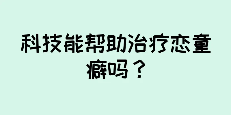 科技能帮助治疗恋童癖吗？
