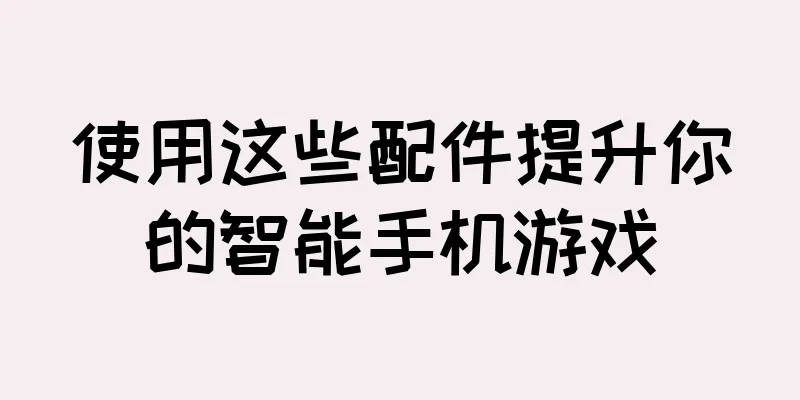 使用这些配件提升你的智能手机游戏