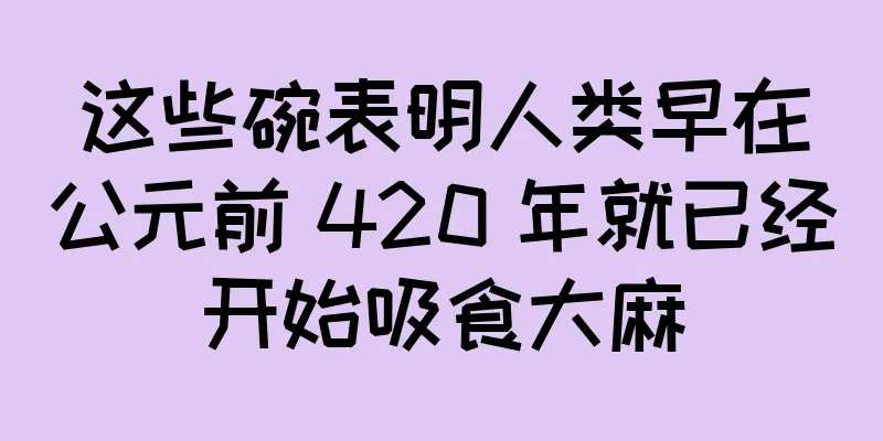这些碗表明人类早在公元前 420 年就已经开始吸食大麻