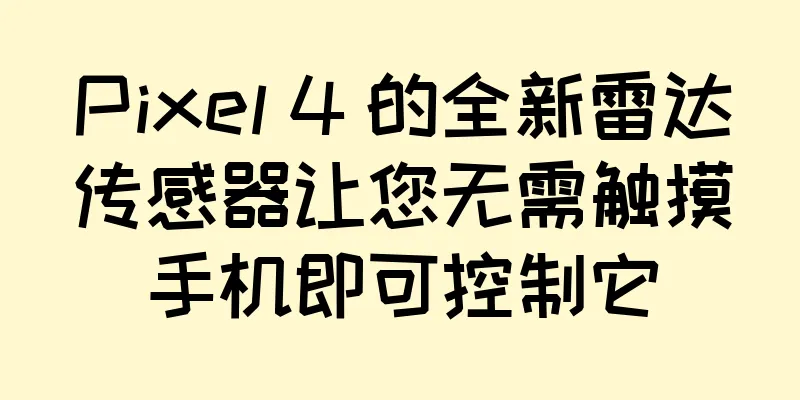 Pixel 4 的全新雷达传感器让您无需触摸手机即可控制它