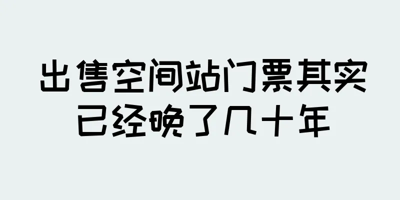 出售空间站门票其实已经晚了几十年