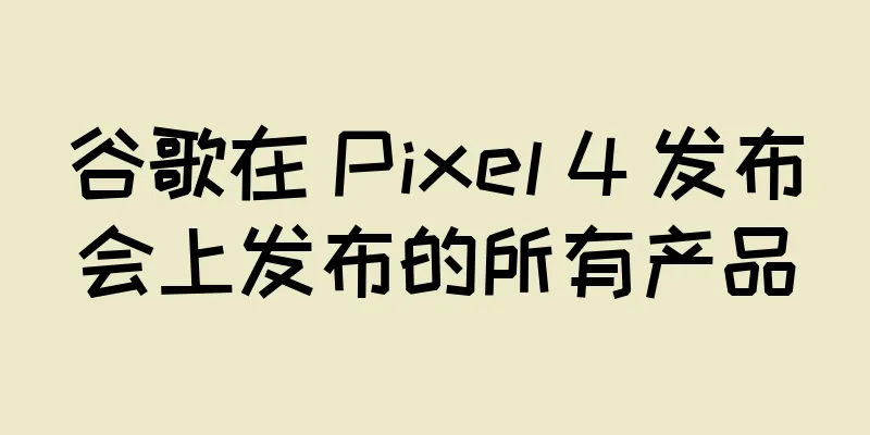 谷歌在 Pixel 4 发布会上发布的所有产品