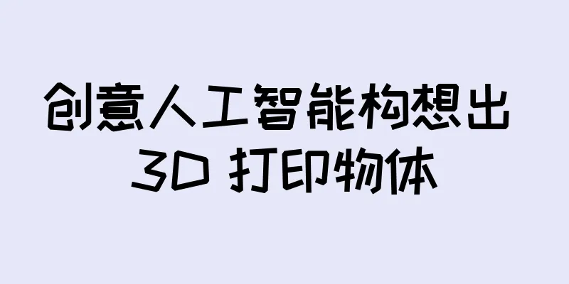 创意人工智能构想出 3D 打印物体