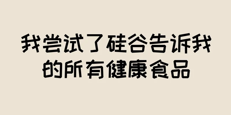 我尝试了硅谷告诉我的所有健康食品
