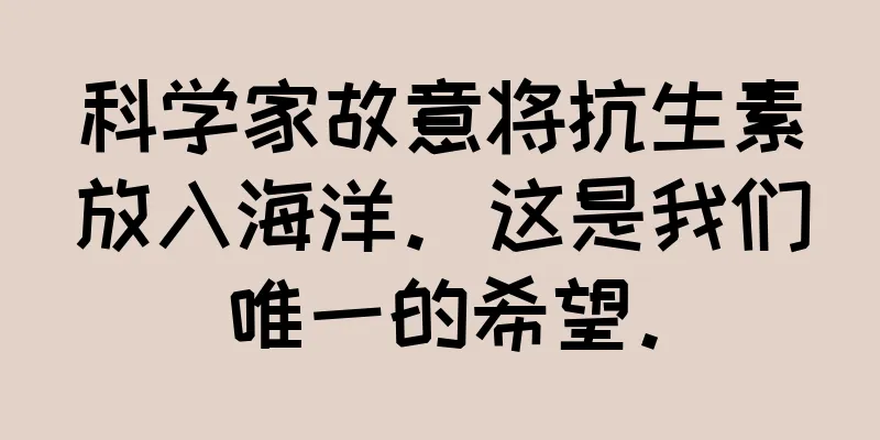 科学家故意将抗生素放入海洋。这是我们唯一的希望。