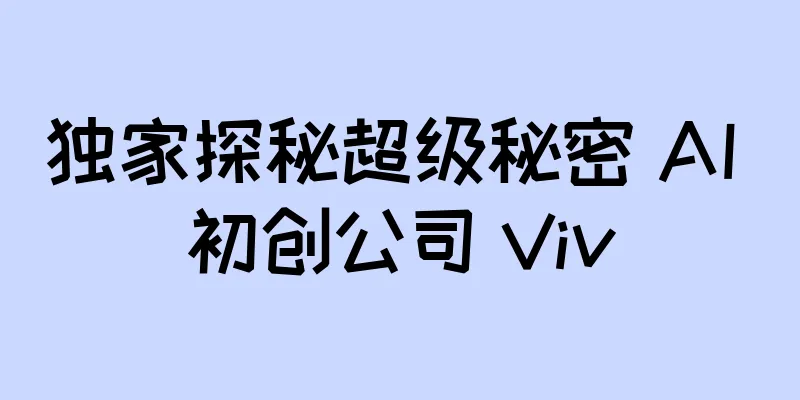 独家探秘超级秘密 AI 初创公司 Viv