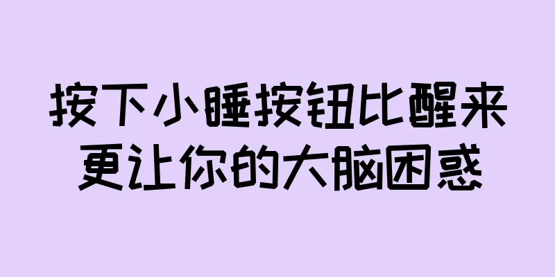 按下小睡按钮比醒来更让你的大脑困惑