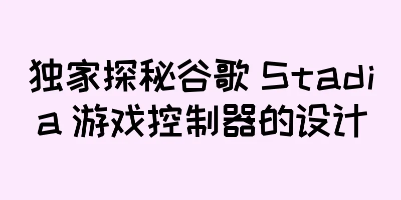 独家探秘谷歌 Stadia 游戏控制器的设计