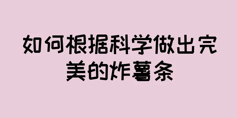 如何根据科学做出完美的炸薯条