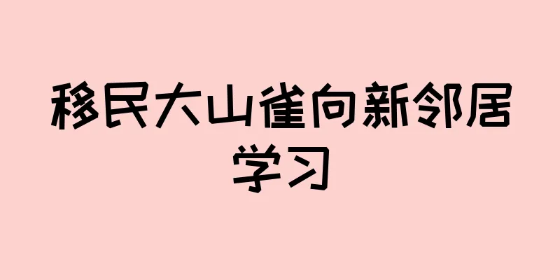 移民大山雀向新邻居学习