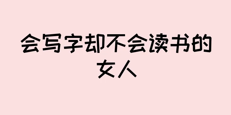会写字却不会读书的女人
