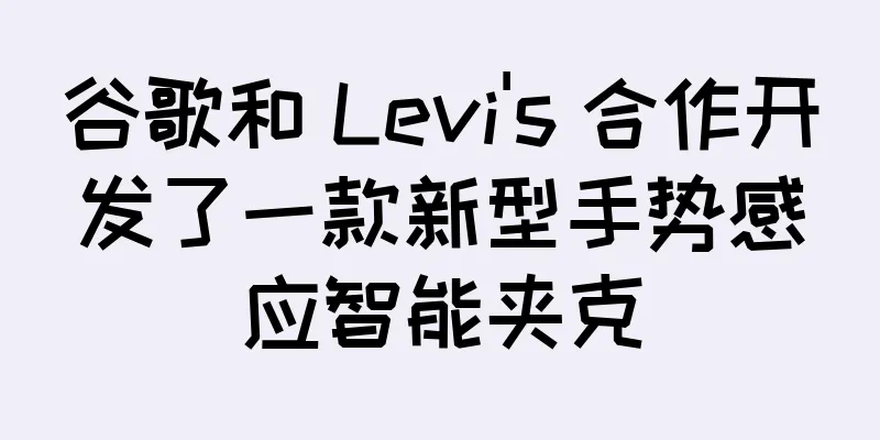 谷歌和 Levi's 合作开发了一款新型手势感应智能夹克