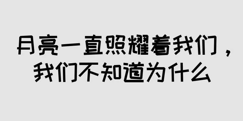 月亮一直照耀着我们，我们不知道为什么