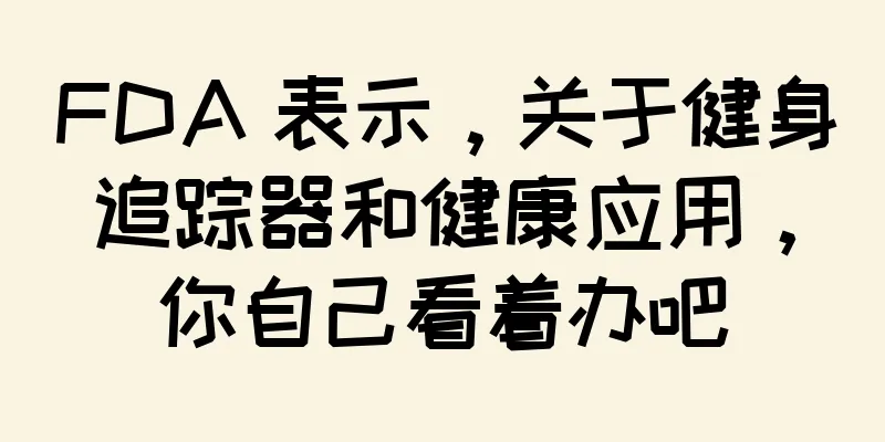 FDA 表示，关于健身追踪器和健康应用，你自己看着办吧