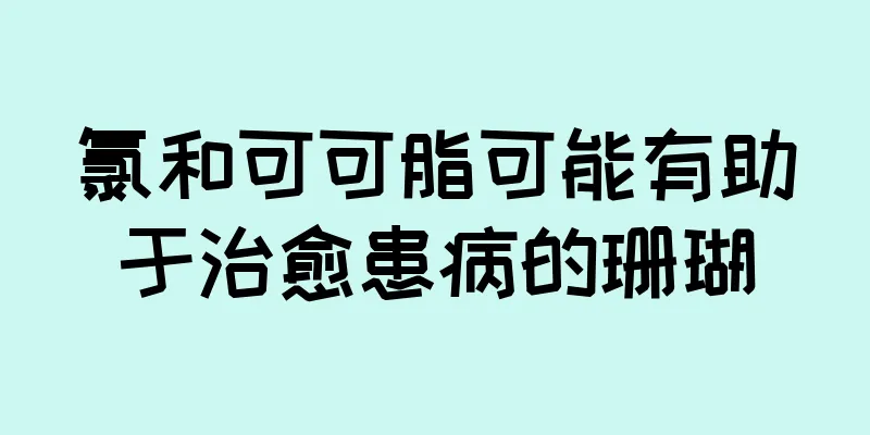 氯和可可脂可能有助于治愈患病的珊瑚