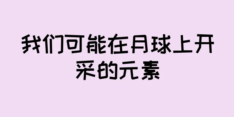 我们可能在月球上开采的元素