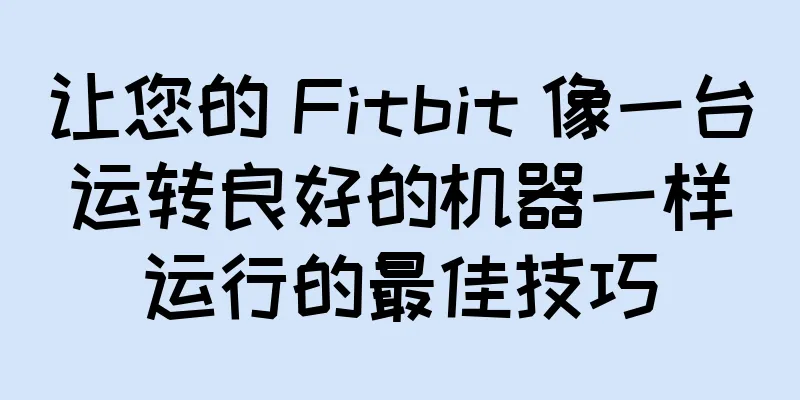 让您的 Fitbit 像一台运转良好的机器一样运行的最佳技巧
