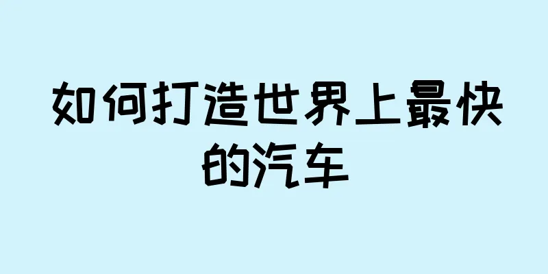 如何打造世界上最快的汽车