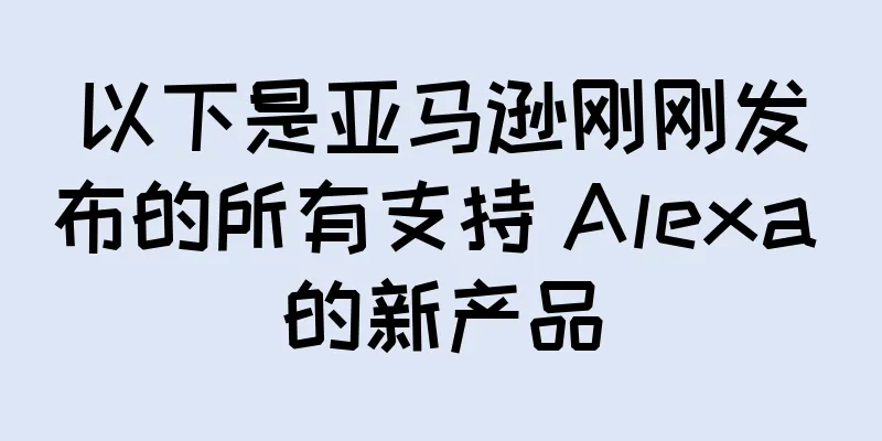 以下是亚马逊刚刚发布的所有支持 Alexa 的新产品