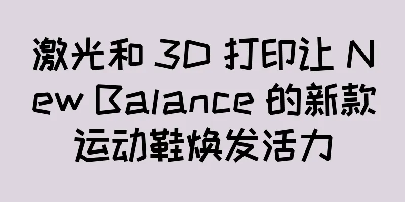 激光和 3D 打印让 New Balance 的新款运动鞋焕发活力