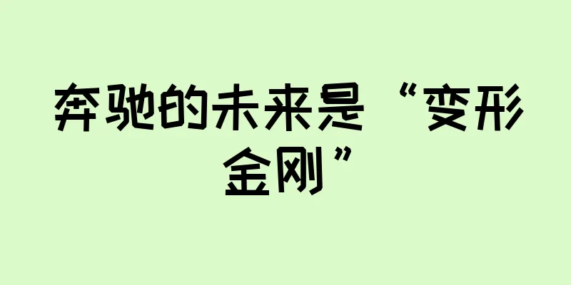 奔驰的未来是“变形金刚”