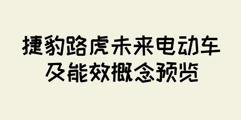 捷豹路虎未来电动车及能效概念预览