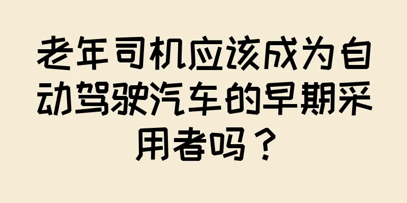 老年司机应该成为自动驾驶汽车的早期采用者吗？