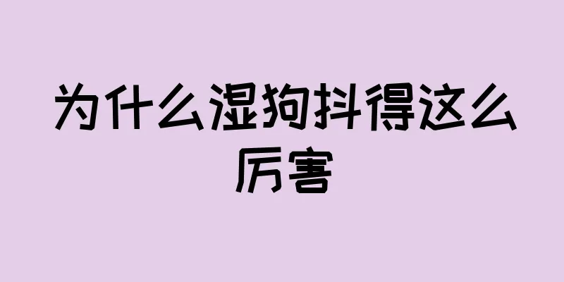 为什么湿狗抖得这么厉害