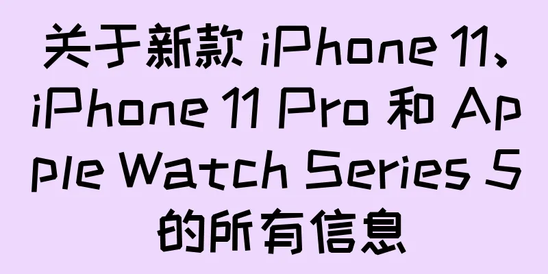 关于新款 iPhone 11、iPhone 11 Pro 和 Apple Watch Series 5 的所有信息
