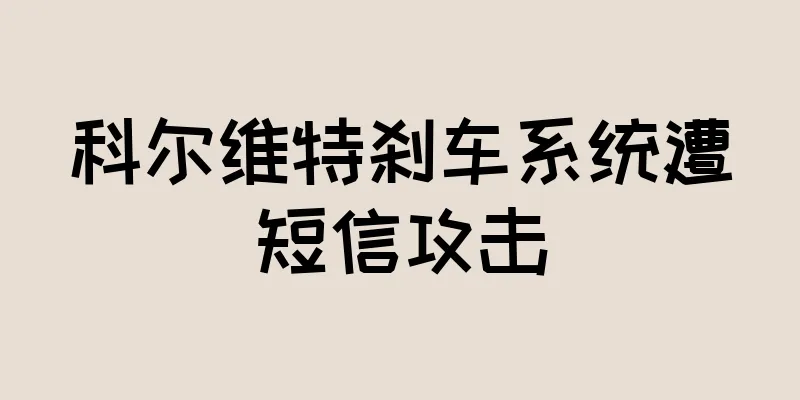 科尔维特刹车系统遭短信攻击