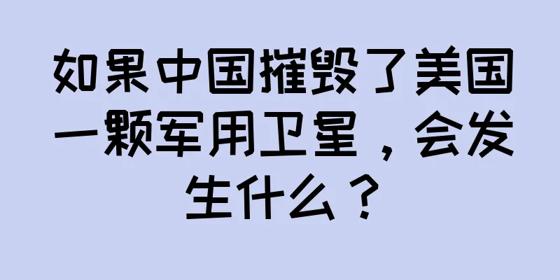 如果中国摧毁了美国一颗军用卫星，会发生什么？