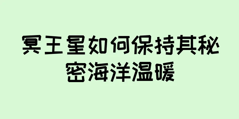 冥王星如何保持其秘密海洋温暖