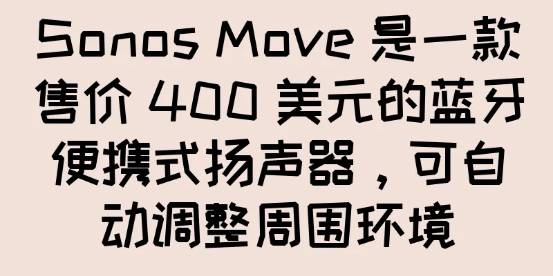 Sonos Move 是一款售价 400 美元的蓝牙便携式扬声器，可自动调整周围环境