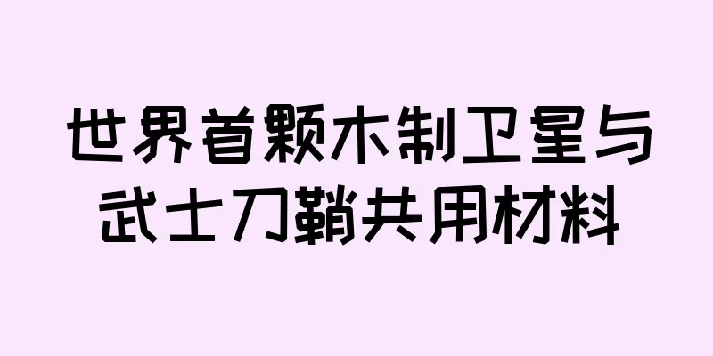 世界首颗木制卫星与武士刀鞘共用材料