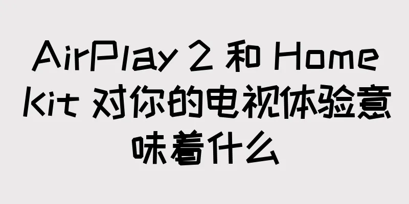 AirPlay 2 和 HomeKit 对你的电视体验意味着什么