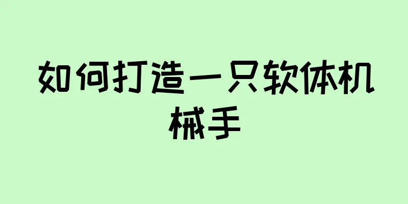 如何打造一只软体机械手