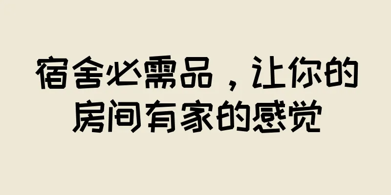 宿舍必需品，让你的房间有家的感觉
