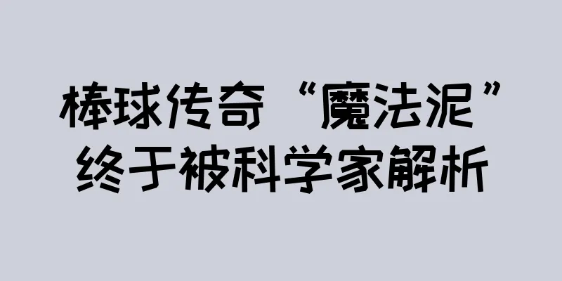 棒球传奇“魔法泥”终于被科学家解析
