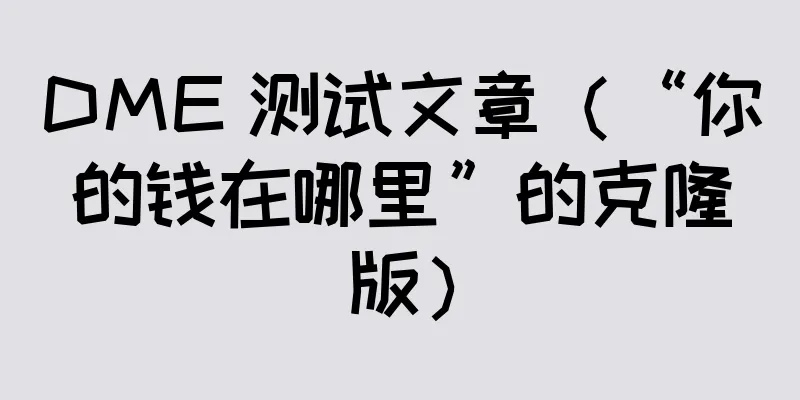 DME 测试文章（“你的钱在哪里”的克隆版）