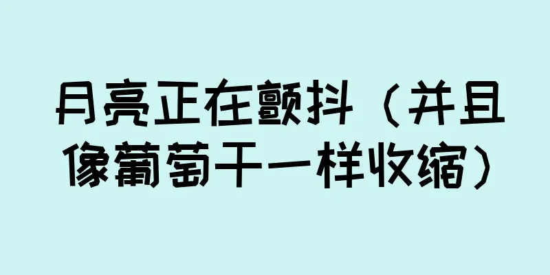 月亮正在颤抖（并且像葡萄干一样收缩）