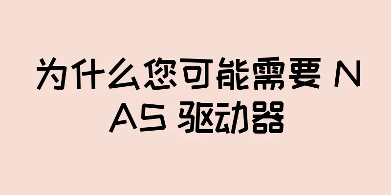 为什么您可能需要 NAS 驱动器