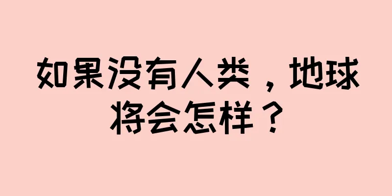 如果没有人类，地球将会怎样？