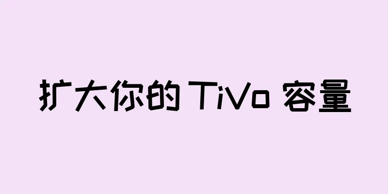 扩大你的 TiVo 容量
