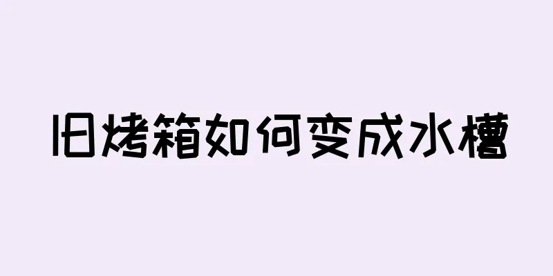 旧烤箱如何变成水槽