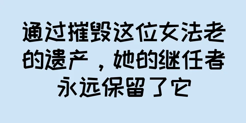 通过摧毁这位女法老的遗产，她的继任者永远保留了它