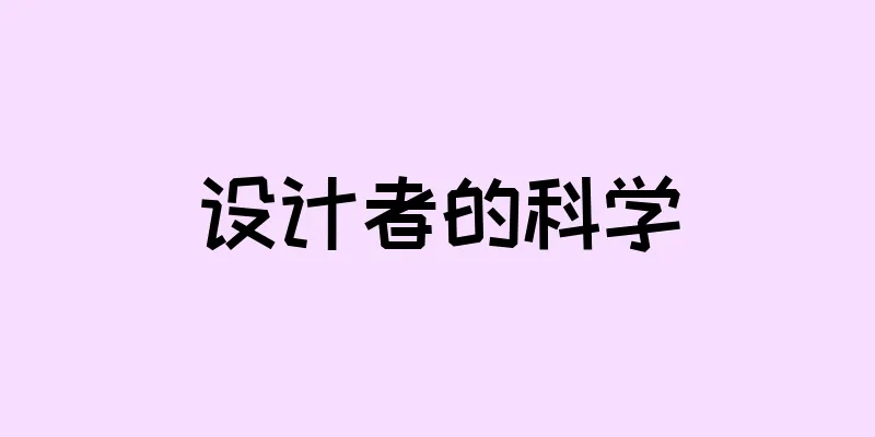 设计者的科学