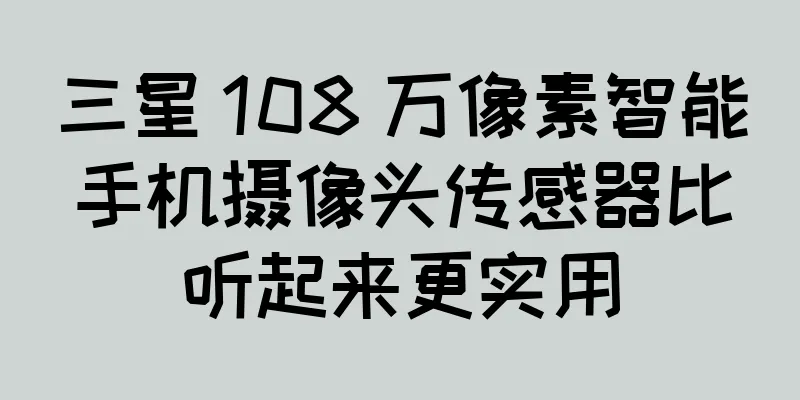 三星 108 万像素智能手机摄像头传感器比听起来更实用